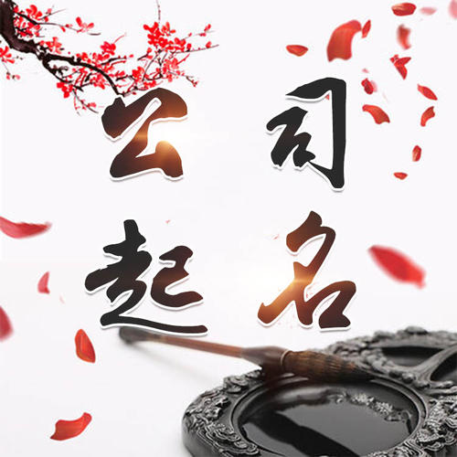 咸丰公司起名_找田馥连起名