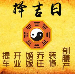 咸丰择吉日