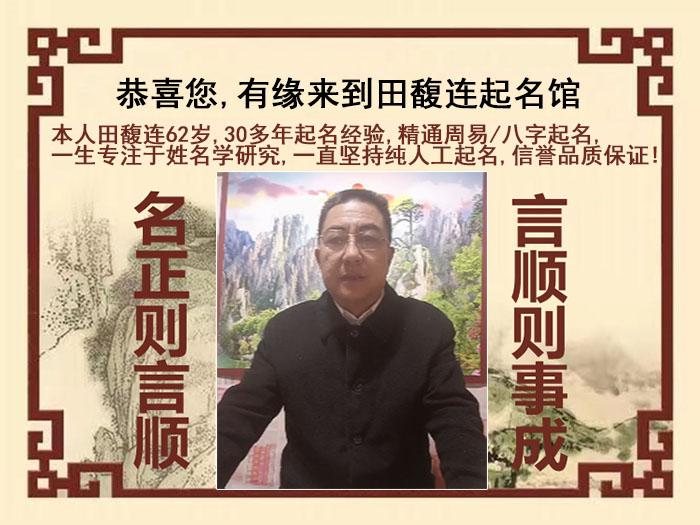 咸丰尚名轩田馥连起名