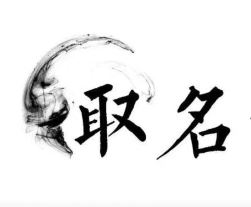 咸丰宝宝取名 大师一对一人工起名