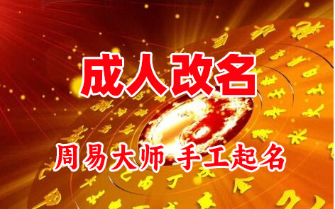 咸丰成人改名-找大师一对一改名先分析后改名